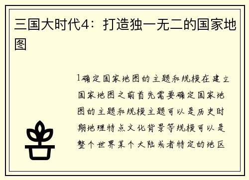 三国大时代4:打造独一无二的国家地图