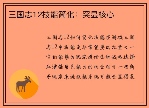 三国志12技能简化:突显核心