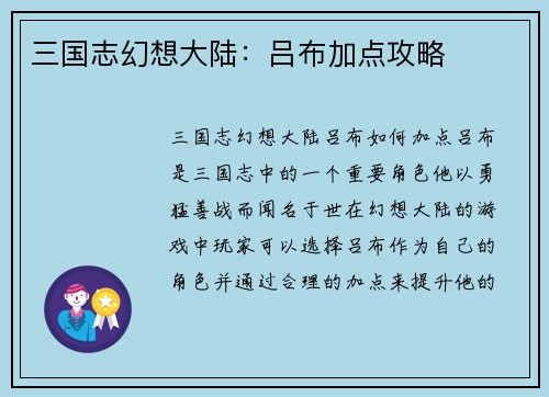 三国志幻想大陆:吕布加点攻略