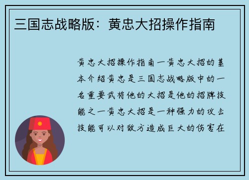 三国志战略版:黄忠大招操作指南