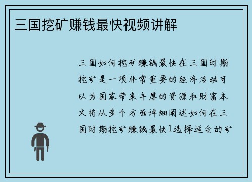 三国挖矿赚钱最快视频讲解