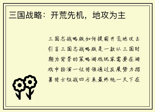 三国战略:开荒先机,地攻为主