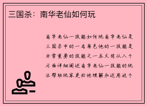 三国杀:南华老仙如何玩