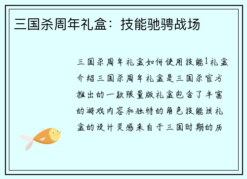 三国杀周年礼盒:技能驰骋战场