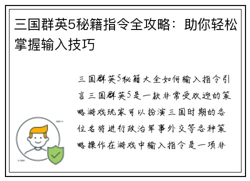 三国群英5秘籍指令全攻略:助你轻松掌握输入技巧