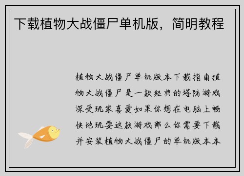 下载植物大战僵尸单机版,简明教程