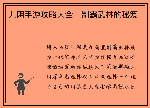 九阴手游攻略大全：制霸武林的秘笈