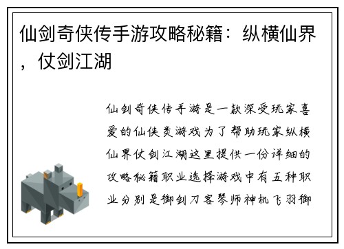 仙剑奇侠传手游攻略秘籍:纵横仙界,仗剑江湖