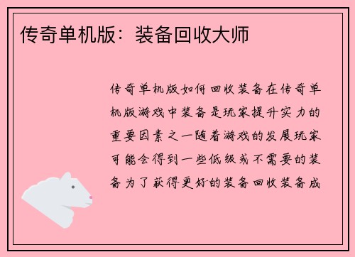 传奇单机版：装备回收大师