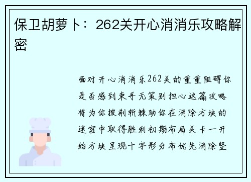 保卫胡萝卜：262关开心消消乐攻略解密