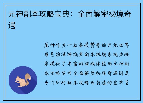 元神副本攻略宝典:全面解密秘境奇遇