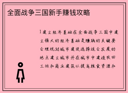 全面战争三国新手赚钱攻略