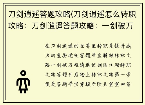 刀剑逍遥答题攻略(刀剑逍遥怎么转职攻略：刀剑逍遥答题攻略：一剑破万难，逍遥纵江湖)