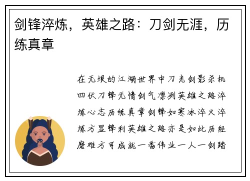 剑锋淬炼，英雄之路：刀剑无涯，历练真章