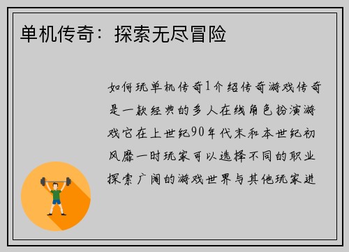 单机传奇：探索无尽冒险