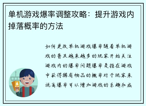 单机游戏爆率调整攻略：提升游戏内掉落概率的方法