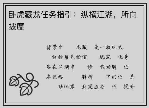 卧虎藏龙任务指引：纵横江湖，所向披靡