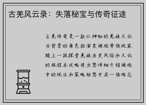 古羌风云录：失落秘宝与传奇征途