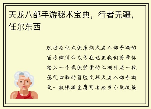 天龙八部手游秘术宝典，行者无疆，任尔东西