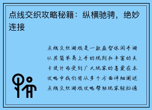 点线交织攻略秘籍：纵横驰骋，绝妙连接