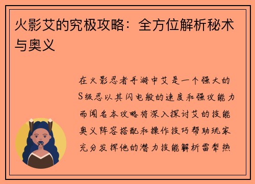 火影艾的究极攻略：全方位解析秘术与奥义