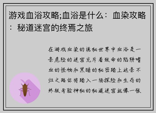 游戏血浴攻略;血浴是什么：血染攻略：秘道迷宫的终焉之旅
