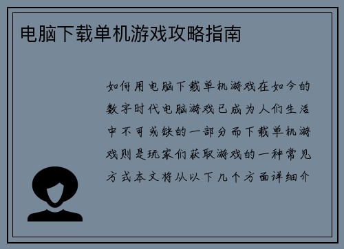 电脑下载单机游戏攻略指南
