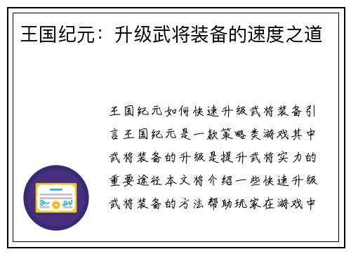 王国纪元：升级武将装备的速度之道