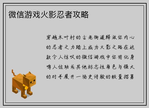 微信游戏火影忍者攻略