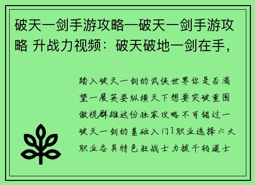 破天一剑手游攻略—破天一剑手游攻略 升战力视频：破天破地一剑在手，通关攻略尽收眼底