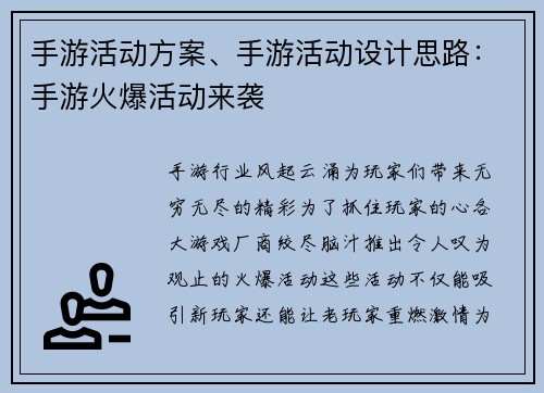 手游活动方案、手游活动设计思路：手游火爆活动来袭