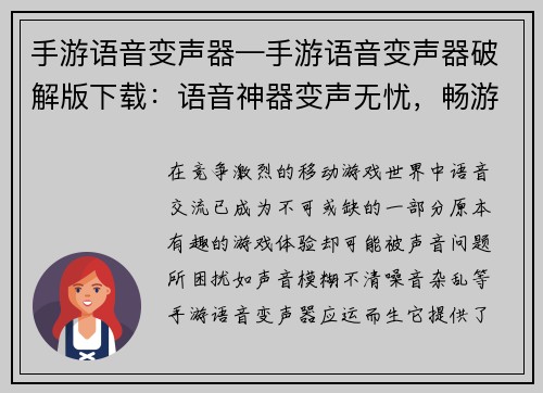 手游语音变声器—手游语音变声器破解版下载：语音神器变声无忧，畅游手游自在随心
