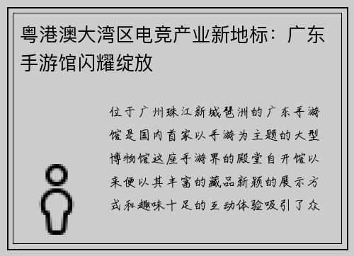粤港澳大湾区电竞产业新地标：广东手游馆闪耀绽放