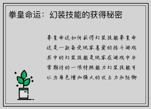 拳皇命运：幻装技能的获得秘密