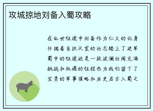 攻城掠地刘备入蜀攻略