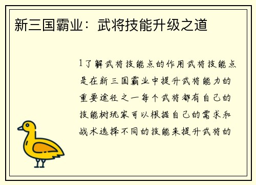 新三国霸业：武将技能升级之道