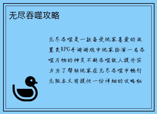 无尽吞噬攻略