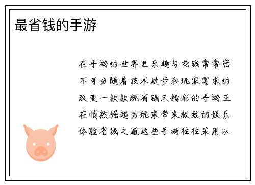 最省钱的手游