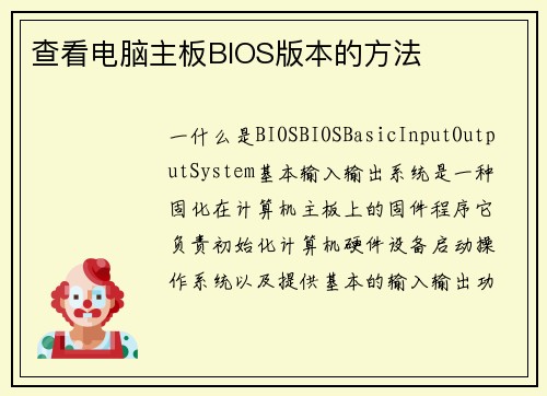 查看电脑主板BIOS版本的方法