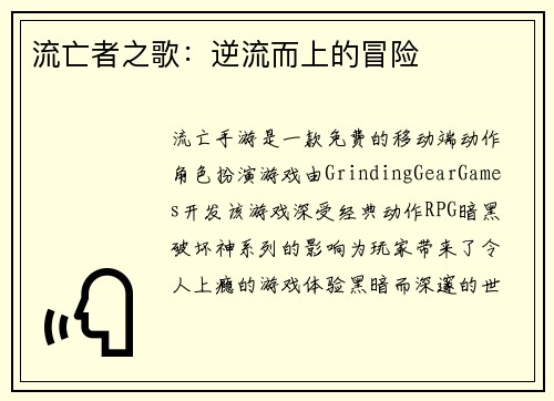 流亡者之歌：逆流而上的冒险