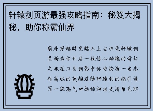轩辕剑页游最强攻略指南：秘笈大揭秘，助你称霸仙界