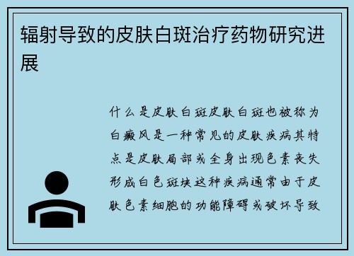 辐射导致的皮肤白斑治疗药物研究进展