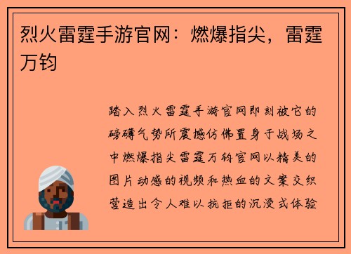 烈火雷霆手游官网：燃爆指尖，雷霆万钧