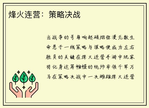 烽火连营：策略决战