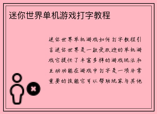 迷你世界单机游戏打字教程