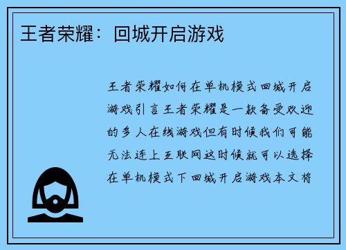 王者荣耀：回城开启游戏