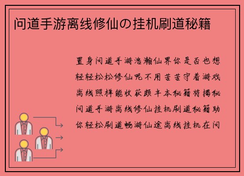 问道手游离线修仙の挂机刷道秘籍