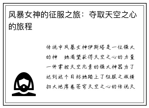 风暴女神的征服之旅：夺取天空之心的旅程