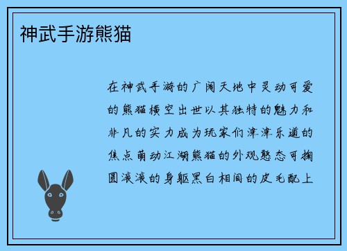 神武手游熊猫