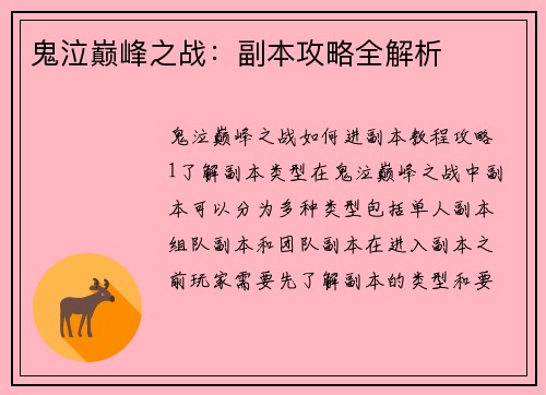 鬼泣巅峰之战：副本攻略全解析
